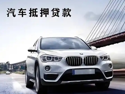 台江车抵贷如何办理押车和不押车?