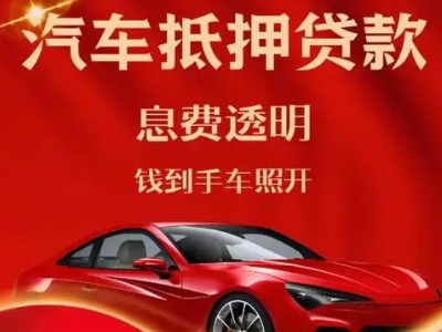 台江良好口碑的汽车抵押贷款公司推荐
