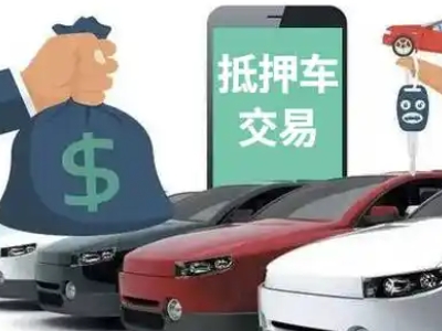 台江汽车抵押贷款通过率高