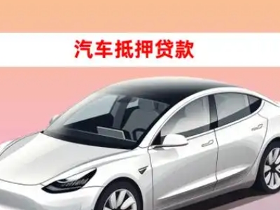 办理台江车辆抵押贷款需要什么条件,优势以及结清手续?