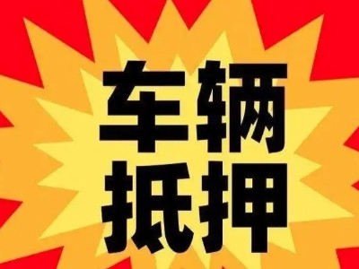 台江汽车抵押贷款利息一般是多少?